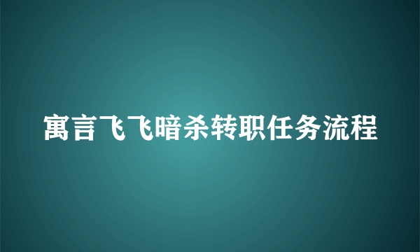 寓言飞飞暗杀转职任务流程