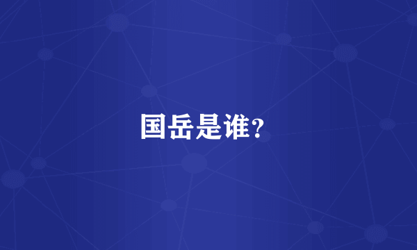 国岳是谁？