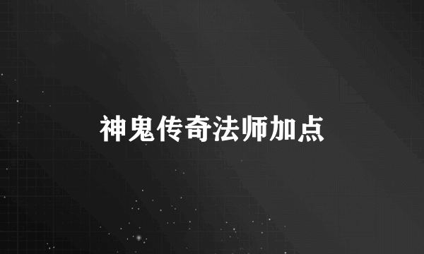 神鬼传奇法师加点