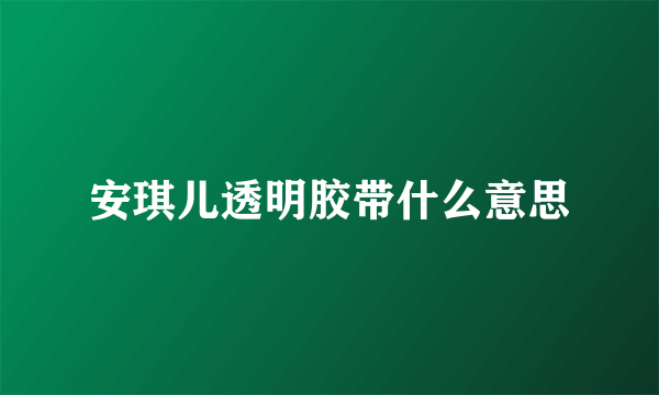 安琪儿透明胶带什么意思