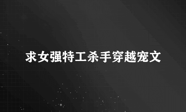 求女强特工杀手穿越宠文