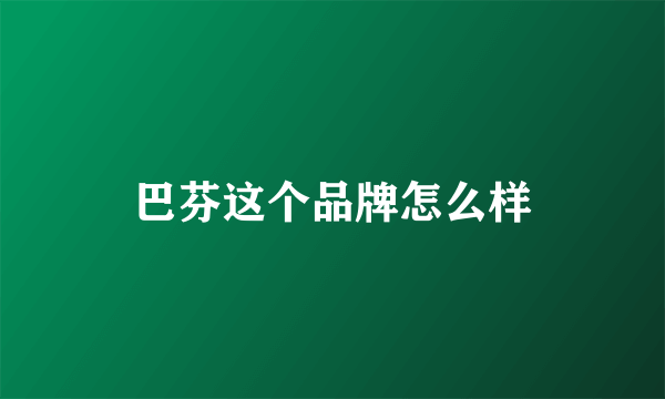 巴芬这个品牌怎么样