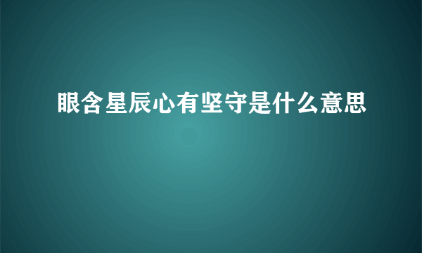 眼含星辰心有坚守是什么意思