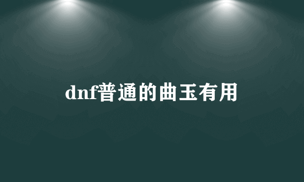 dnf普通的曲玉有用