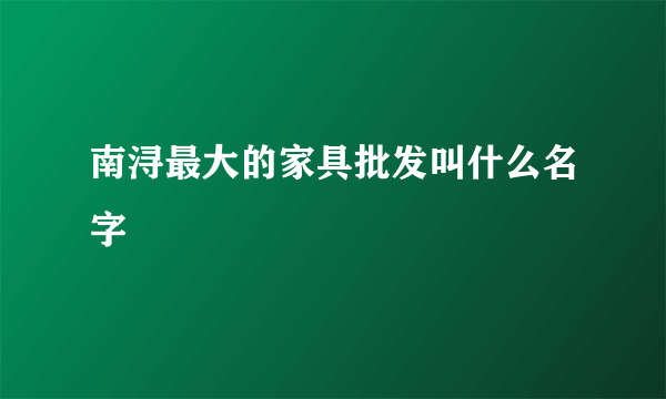 南浔最大的家具批发叫什么名字
