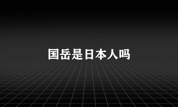 国岳是日本人吗