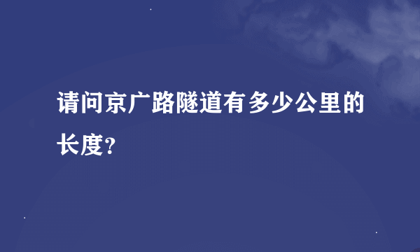 请问京广路隧道有多少公里的长度？