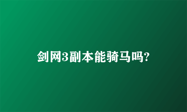 剑网3副本能骑马吗?