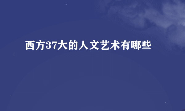 西方37大的人文艺术有哪些