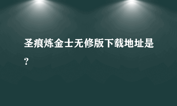 圣痕炼金士无修版下载地址是？