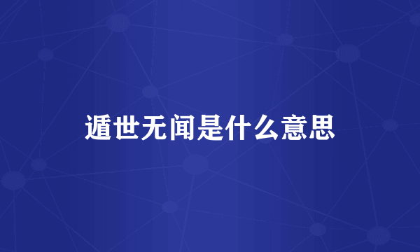 遁世无闻是什么意思