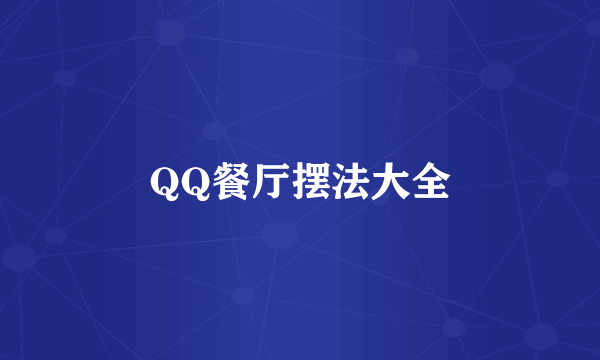QQ餐厅摆法大全