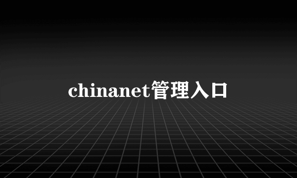 chinanet管理入口