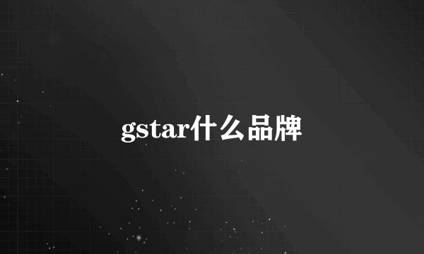 gstar什么品牌