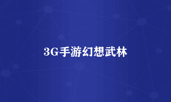 3G手游幻想武林