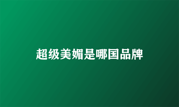 超级美媚是哪国品牌