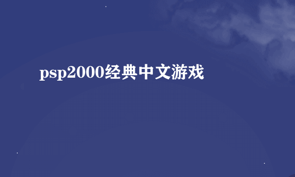 psp2000经典中文游戏