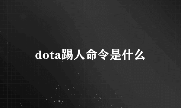dota踢人命令是什么