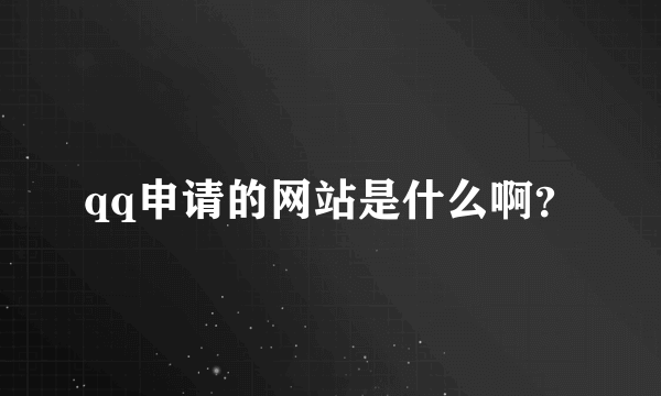 qq申请的网站是什么啊？