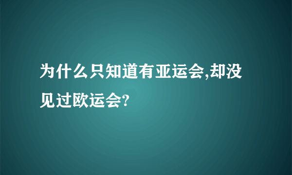 为什么只知道有亚运会,却没见过欧运会?