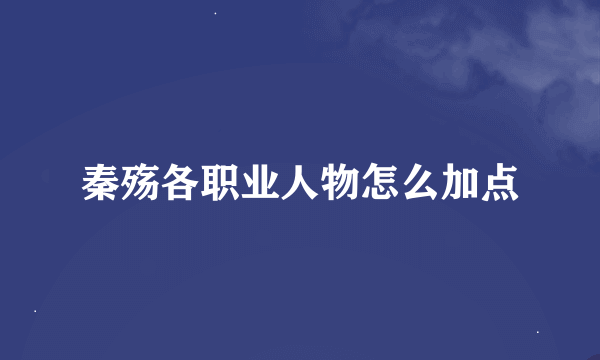 秦殇各职业人物怎么加点