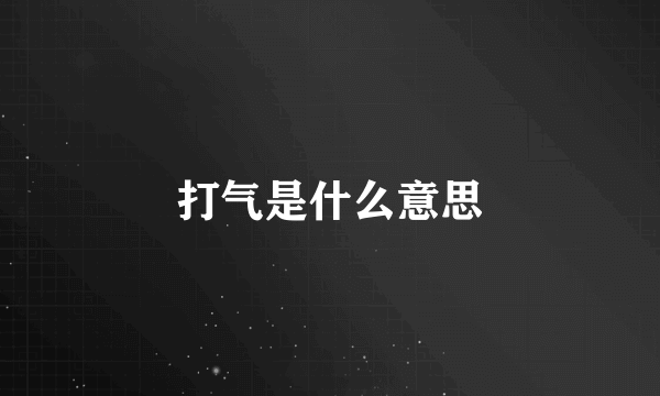 打气是什么意思