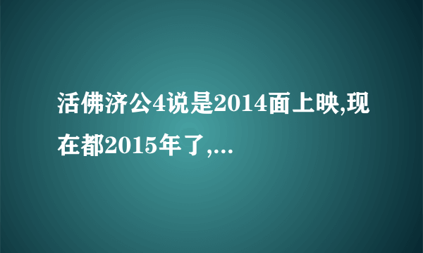 活佛济公4说是2014面上映,现在都2015年了,为什么还没有播出?