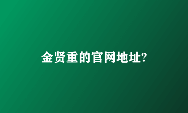 金贤重的官网地址?
