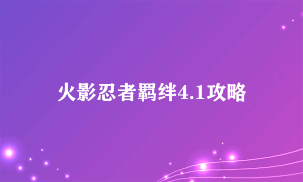 火影忍者羁绊4.1攻略