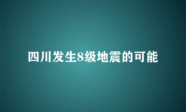 四川发生8级地震的可能