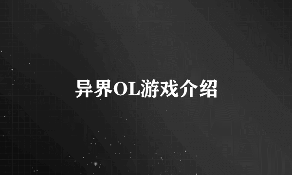 异界OL游戏介绍