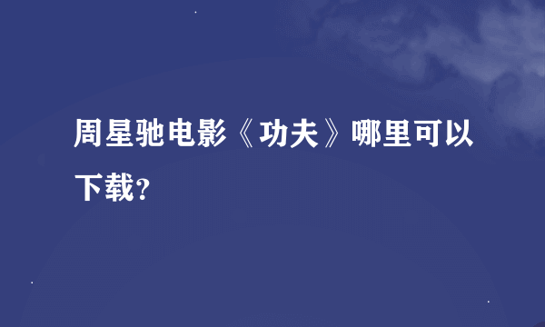 周星驰电影《功夫》哪里可以下载？