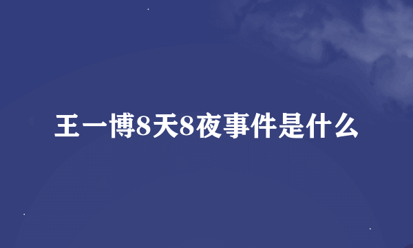 王一博8天8夜事件是什么