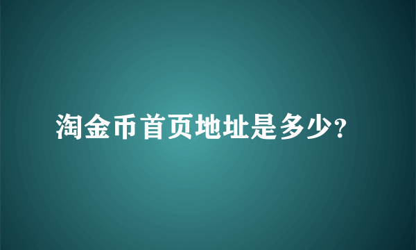 淘金币首页地址是多少？