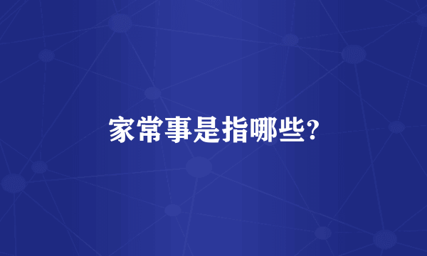家常事是指哪些?