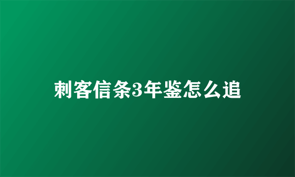 刺客信条3年鉴怎么追