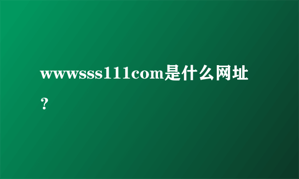 wwwsss111com是什么网址？