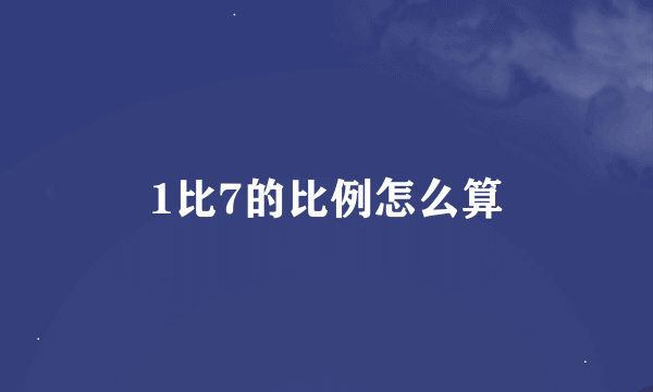 1比7的比例怎么算
