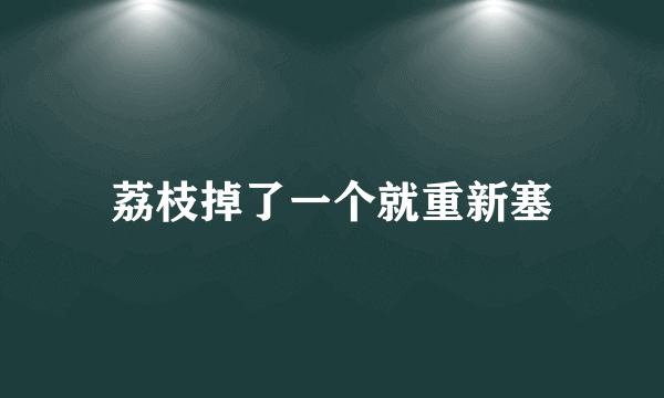 荔枝掉了一个就重新塞