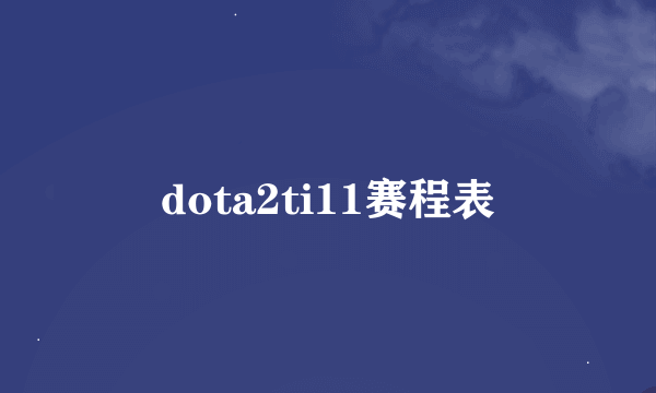 dota2ti11赛程表