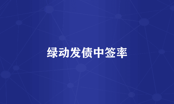 绿动发债中签率