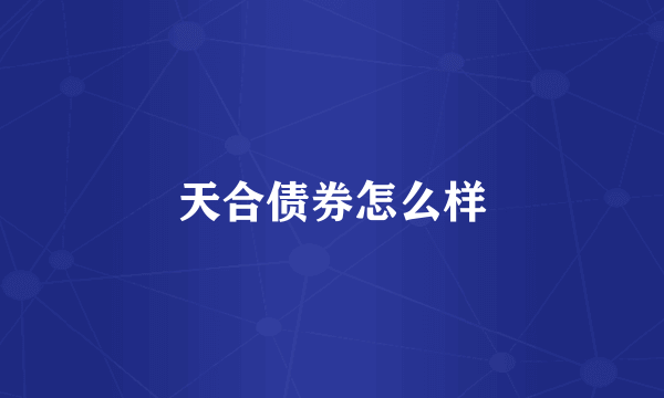 天合债券怎么样