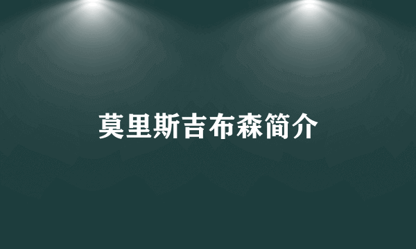 莫里斯吉布森简介