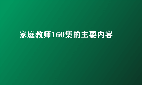 家庭教师160集的主要内容