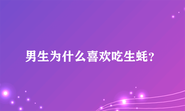 男生为什么喜欢吃生蚝？