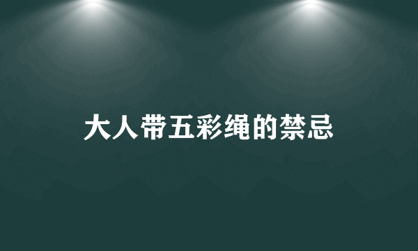 大人带五彩绳的禁忌