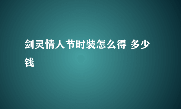 剑灵情人节时装怎么得 多少钱