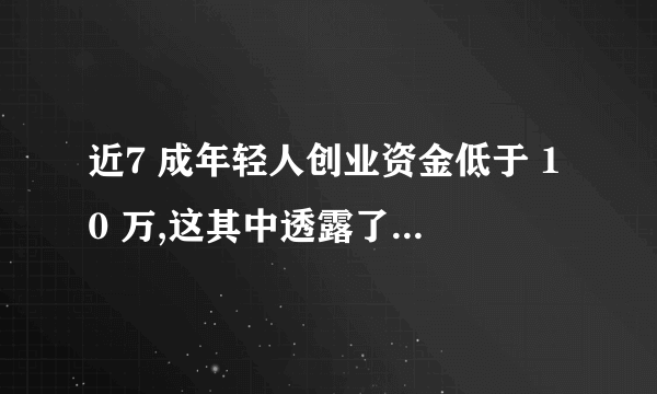 近7 成年轻人创业资金低于 10 万,这其中透露了哪些信息?