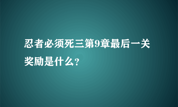 忍者必须死三第9章最后一关奖励是什么？