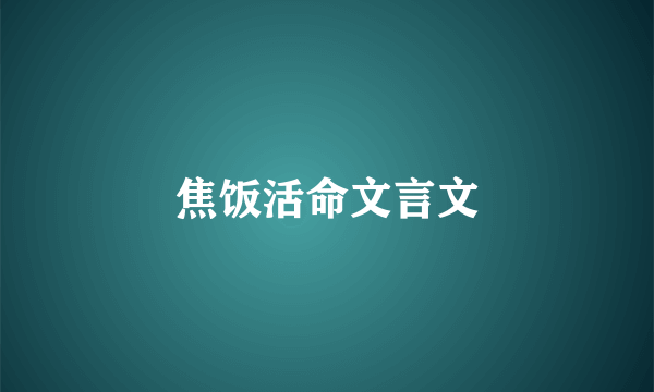 焦饭活命文言文